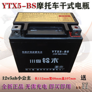 摩托车电瓶12v5a雅马哈巧格凌鹰小公主100女装踏板车通用干蓄电池