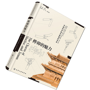 【正版速发】榫卯的魅力:七千年建筑榫卯与家具榫卯的美妙艺术 解密