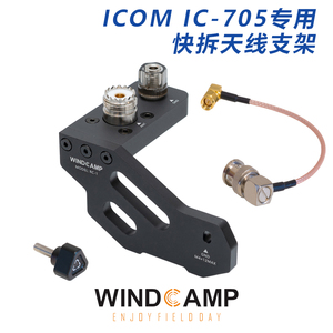 WINDCAMP RC-1快拆天线支架 ICOM艾可慕 IC-705便携式短波电台用