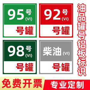 加油站油品标识牌油罐号牌油气回收牌消防池消防沙卸油口提示牌