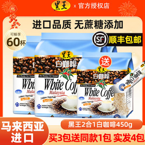 马来西亚原装进口黑王白咖啡二合一无蔗糖原味特浓速溶450g*3袋装