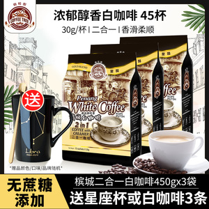 马来西亚进口槟城咖啡树白咖啡无蔗糖添加二合一溶咖啡粉450g*3装