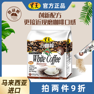 马来西亚原装进口黑王白咖啡三合一原味速溶白咖啡粉600g袋装