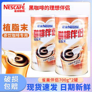 雀巢咖啡伴侣奶精植脂末速溶700g*2罐装饮品红茶奶茶搭配官方正品