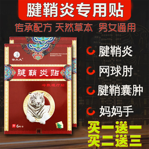 京颜堂膏药贴腱鞘炎膏药痛舒贴手腕囊肿腱囊贴舒筋贴网球肘大拇指