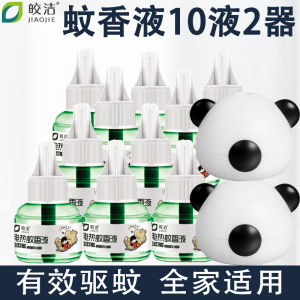 皎洁电热蚊香液套装10液2加热器 电蚊香灭蚊器驱蚊液无味家用蚊水