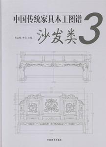 [rt] 中国传统家具木工图谱:3:沙发类  朱志悦  中国林业出版社  工业技术  木家具设计中国图集