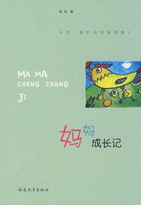 [rt] 妈妈成长记  陈洁  福建教育出版社  育儿与家教  家庭教育通俗读物