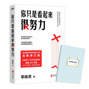 tnsy你只是看起来很努力 作者李尚龙著的书 北京联合 9787559608789正版书籍图书 天诺书源
