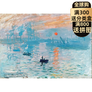 【现货】日出印象 莫奈 艺术油画拼图1000片potato进口灰卡