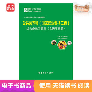 软件电子版书公共营养师培训教材_张志祥,郭长江,冯连东主编0人付款