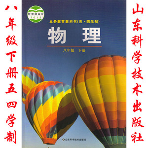 鲁科版8八年级下册物理书课本教材山东科学技术出版社物理八年级下册
