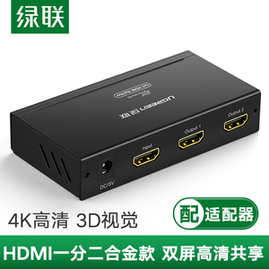 绿联HDMI分配器一进二出1进2电脑IPTV接小米电视投影4k一分二出