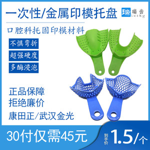 牙科材料一次性牙托盘金属塑钢牙托口腔印模托盘康田正