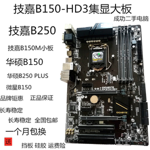 gigabyte/技嘉 ga-b150m-hd3华硕 微星 b150 b250主板1151针ddr4