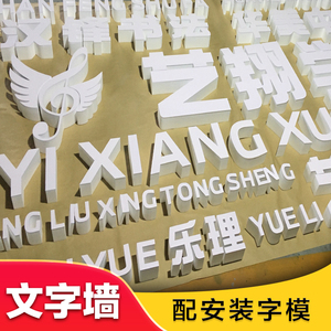 泡沫字pvc字凹凸立体文字墙定制形象墙装饰文化形象墙网红墙