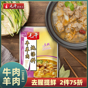 毛哥牛羊肉汤调料350g炖汤调味品清汤佐料重庆家用火锅底料涮羊肉