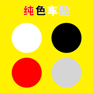 圆形纯色汽车贴纸个性创意防水车身白色 黑色 红色 粉色 灰色车贴