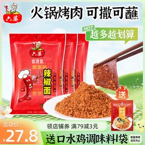 六婆辣椒面100g*3袋香辣火锅串串伴侣四川干碟蘸料烤肉独立小包装