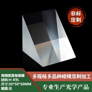 三菱镜直角90度