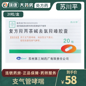 苏川平复方羟丙茶碱去氯羟嗪胶囊20粒/盒用于支气管哮喘喘息型之支
