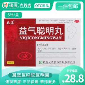 花溪益气聪明丸5袋闻声耳鸣耳明耳聋聪耳丸明目华西制药仙金方