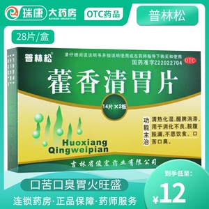 藿香清胃片28片消化不良脾胃湿热湿气重胃热口臭胃火大霍香胶囊丸
