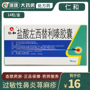 口服溶液颗粒慢性荨麻疹过敏性季节性常年性特发性鼻炎抗组胺药止痒