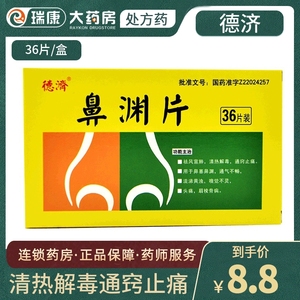 德济鼻渊片36片祛风宣肺清热解毒通窍止痛通气不畅鼻渊软胶囊轻鼻渊