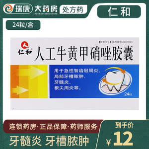 仁和人工牛黄甲硝唑胶囊24粒牙周炎牙龈萎缩专用药治疗药牙髓炎的药止
