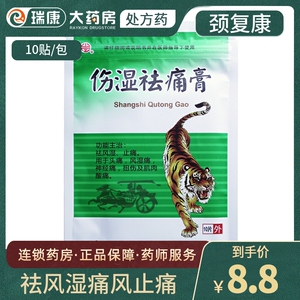包邮】颈复康 伤湿祛痛膏10片 祛风湿止痛风湿关节炎疼痛神经痛扭伤
