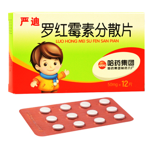 哈药六 严迪 罗红霉素分散片 50mg*12片/盒wx化脓性链球菌引起的咽炎