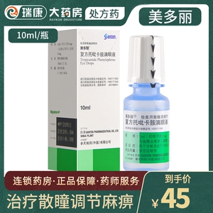 参天美多丽复方托吡卡胺滴眼液10m/盒 非硫酸阿托品滴眼液 散瞳和调节
