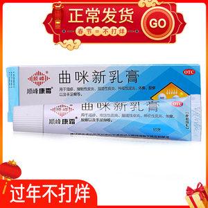 曲米新乳膏10g 湿疹瘙痒手足癣外用软膏脚气去脚根病菌药曲咪新zq