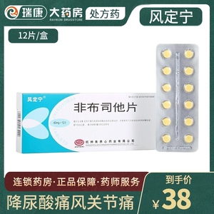 风定宁非布司他片40mg*12片非布司他正品 非布司它痛风高尿酸降尿酸药