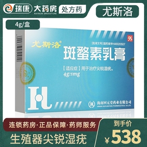 尤斯洛斑蝥素乳膏4g:1mg斑螯素乳膏斑鳌素斑蛰素治疗生殖器尖锐湿疣