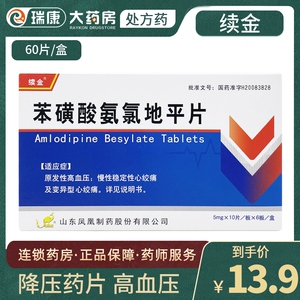 续金 苯磺酸氨氯地平片5mg*60片/盒 降压药片高血压药降血压仁和地平