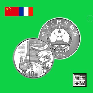 中法建交50周年纪念银币 2014年 1盎司纯银精制币 特惠真品 包邮