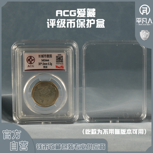 平凡人ACG爱藏评级币专用收纳盒保护盒透明超清亚克力单枚装正品