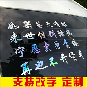 汽车贴纸抖音个性卡友地带货车装饰如果苍天有眼创意网红文字车贴