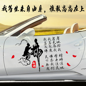 我若成佛天下无魔我若成魔佛奈我何车贴大话西游错过汽车贴纸