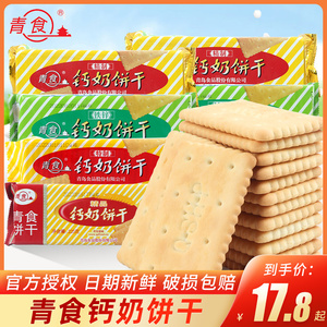 青食钙奶饼干老式怀旧8090后山东青岛特产儿童早餐小零食官方授权