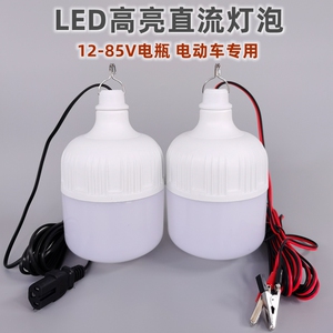 12v伏直流led灯泡24v36v48v60V低压电瓶车蓄电池摆地摊夜市照明灯