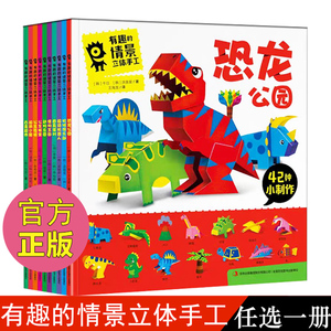 【任选一本有趣的情景立体手工】 儿童益智游戏玩具 幼儿立体手工制作 3D纸模diy制作 含恐龙公园面具派对/怪物王国科普百科
