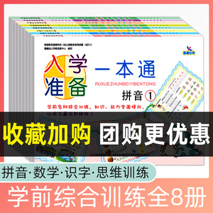 8本 晨曦早教入学准备一本通拼音1-2数学1-2识字1-2思维训练1-2 幼儿园中大班学前综训练教材 幼小衔接一日一练幼儿早教启蒙幼升小