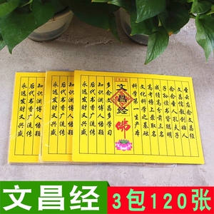 已念上经文昌经拜文昌帝君黄纸聪明智慧纸经文祈福拜神用品包邮