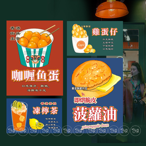 043港式鸡蛋仔咖喱鱼蛋冻柠茶菠萝油手绘海报素材psd格式