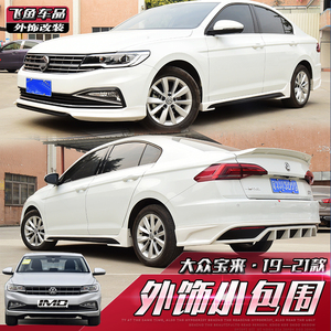 大众新宝来改装小包围 19-21款20前铲后唇侧裙边大尾翼外观改装饰