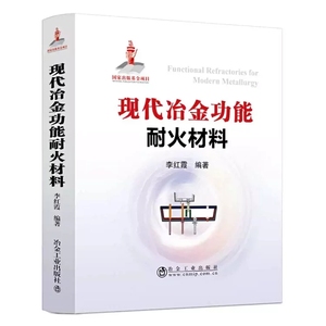 现代冶金功能耐火材料  李红霞  冶金工业出版社  功能耐火材料  国家出版基金项目