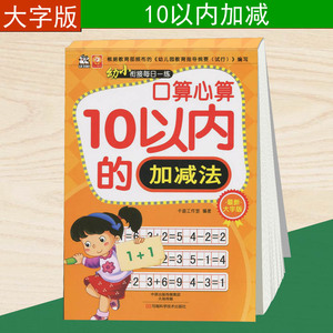 口算心算10以内的加减法 大字版 口算题卡幼儿园教材学前班数学练习